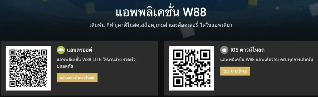 แอปพลิเคชัน W88club