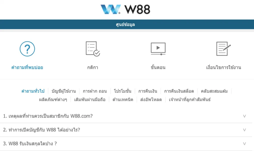 คำถามที่พบบ่อยเกี่ยวกับ W88club