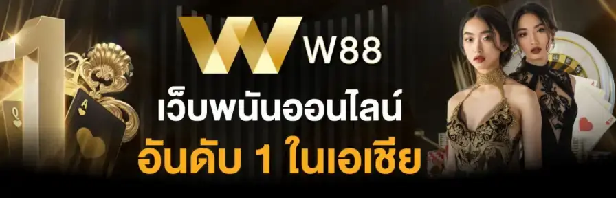 W88club คืออะไร?