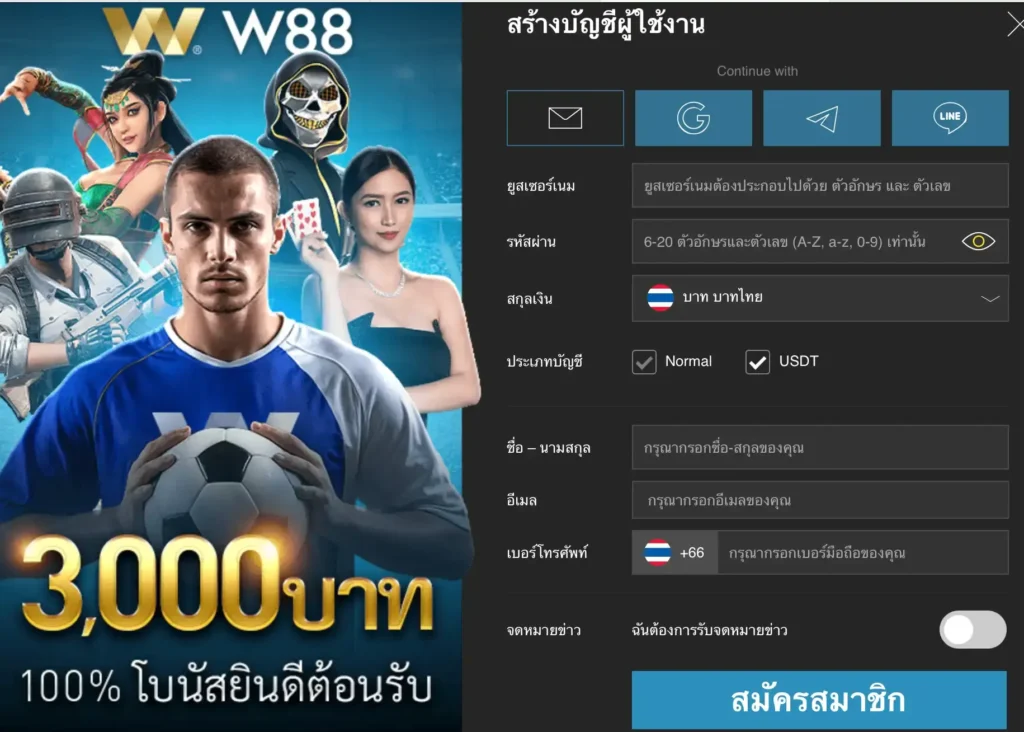 สมัครสมาชิก W88club